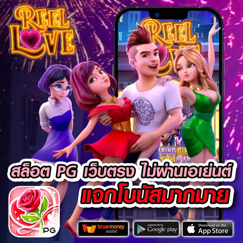 PG Slot เว็บตรง เครดิต ฟรี โปรโมชั่นล่าสุดสำหรับผู้เล่นใหม่