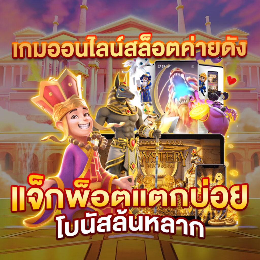 Sixdragon369 คาสิโนยอดนิยม จัดเต็มเกมใหม่ล่าสุดในไทย