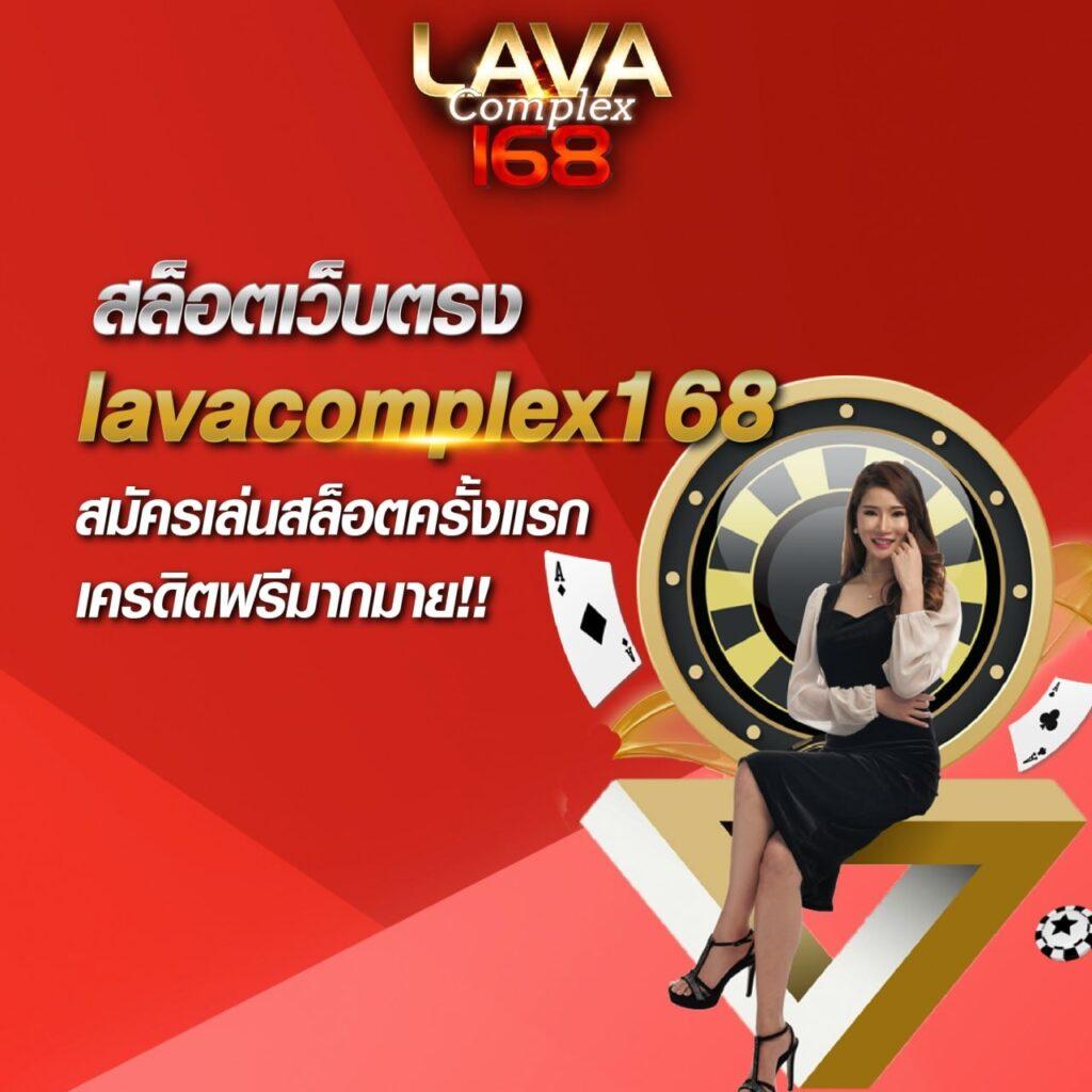 lavawow คาสิโน เลือกเล่นมากที่สุด ระบบออโต้ รับโบนัสไม่อั้น
