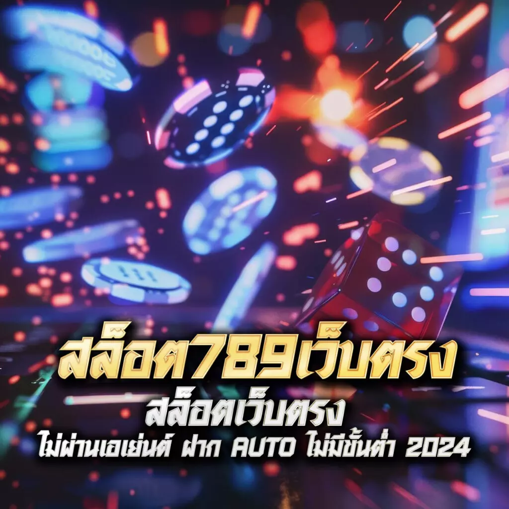 คิงสล็อต เว็บตรงมั่นคงที่สุด พร้อมโปรโมชั่นยอดนิยม 2024