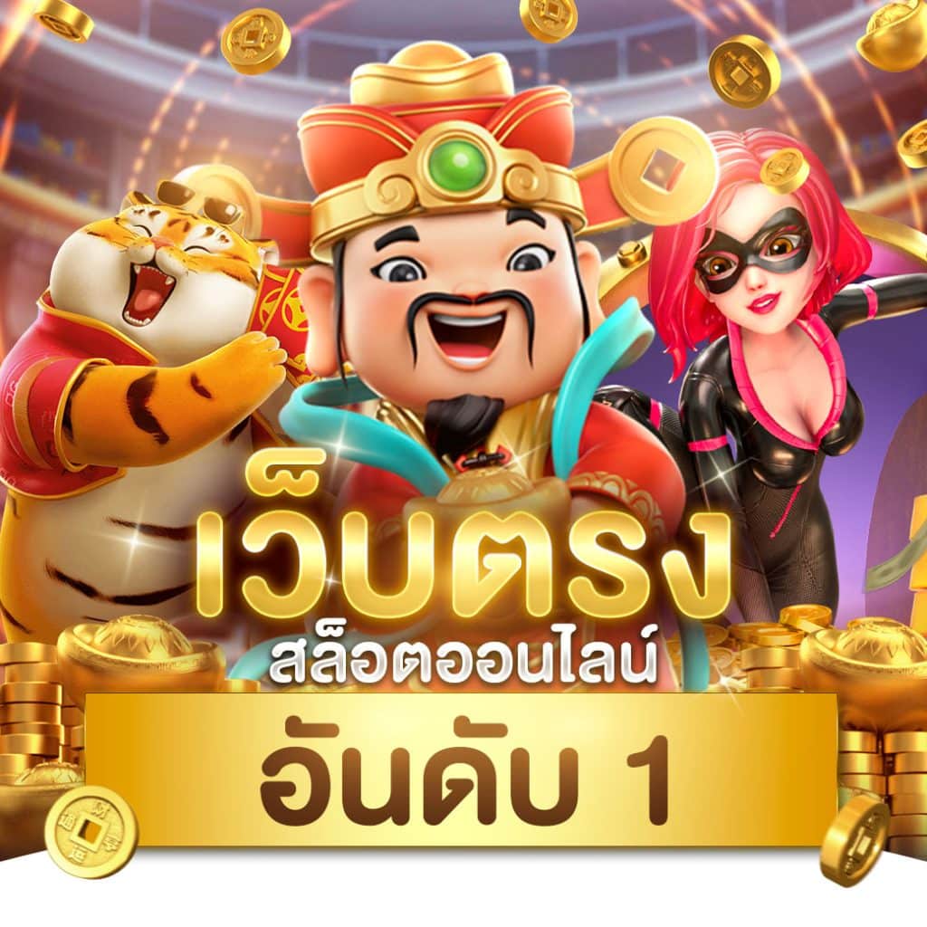 ทดลองโรม่า เว็บตรง บริการเกมสุดมันส์ พร้อมโบนัสแตกง่าย