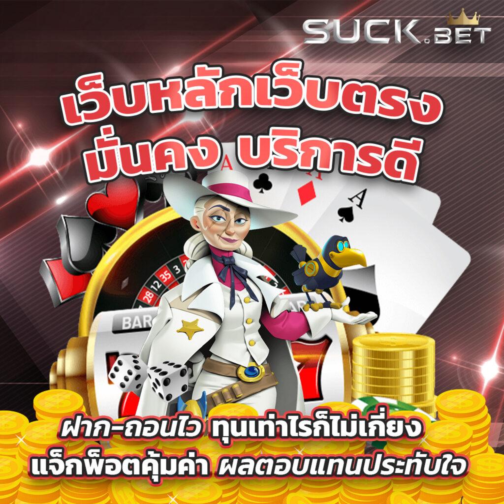 ฝาก10รับ100ล่าสุด เว็บตรง ระบบใหม่ ฝากง่าย ถอนไว ดีที่สุดในไทย