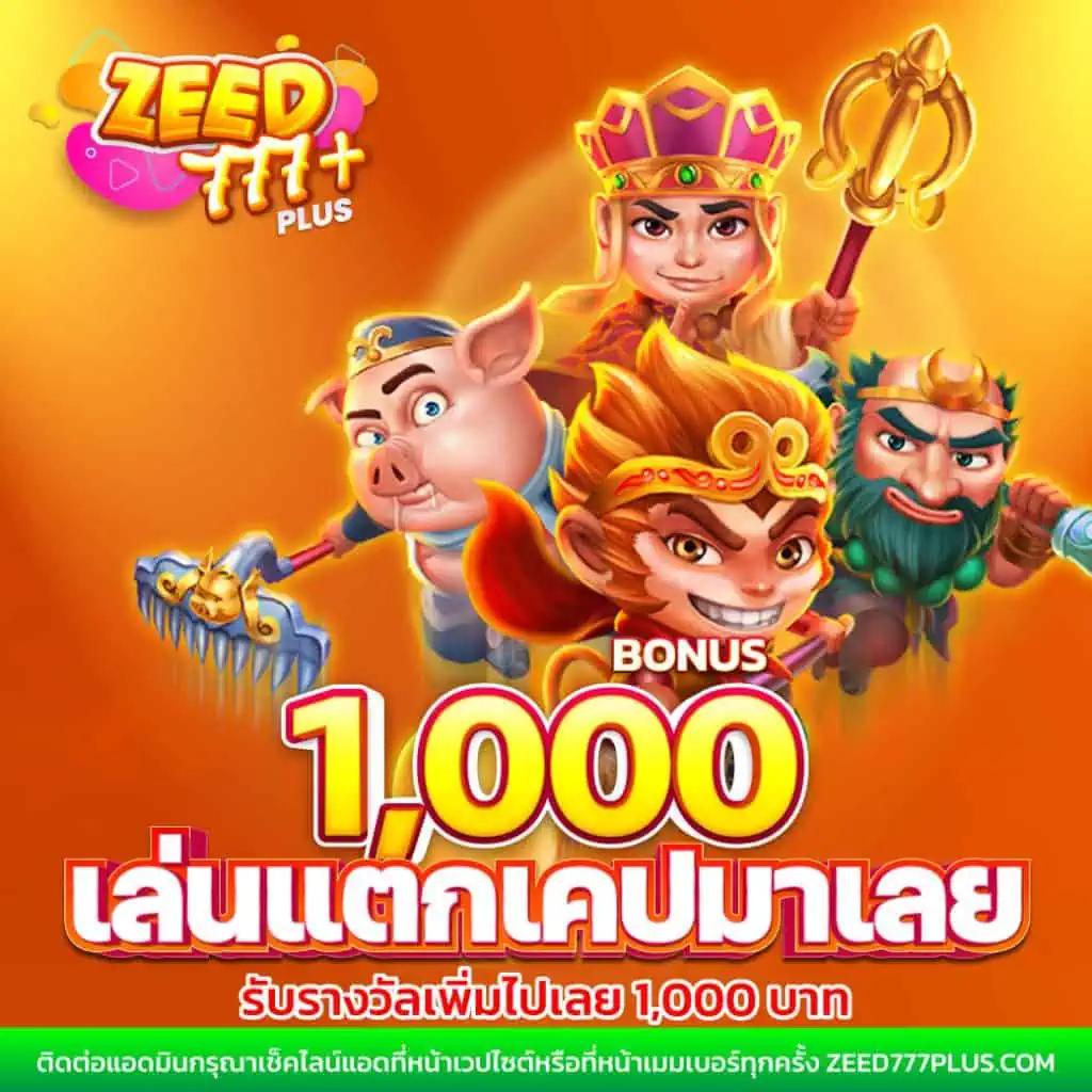 ฝาก1รับ100 คาสิโนออนไลน์ แจกโบนัสไม่อั้น เล่นง่าย จ่ายชัวร์