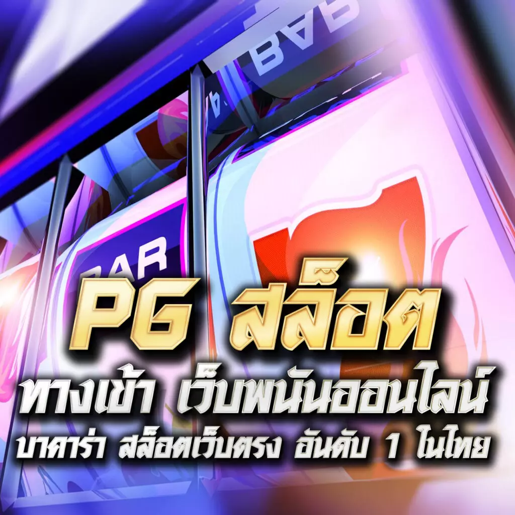 สมัคร เกม สล็อต เว็บ ตรง ปลอดภัย มั่นใจ ได้เงินจริง 2024