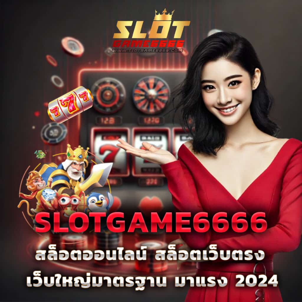 สล็อต 555 เว็บเกมดัง แจกโบนัสแตกง่ายที่สุดในไทย 2024