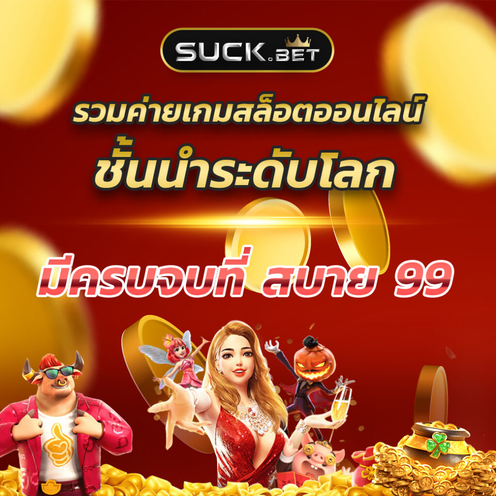 สล็อต เครดิต ฟรี 50 บาท แค่ สมัคร เว็บรวมความสนุกล่าสุด 2024