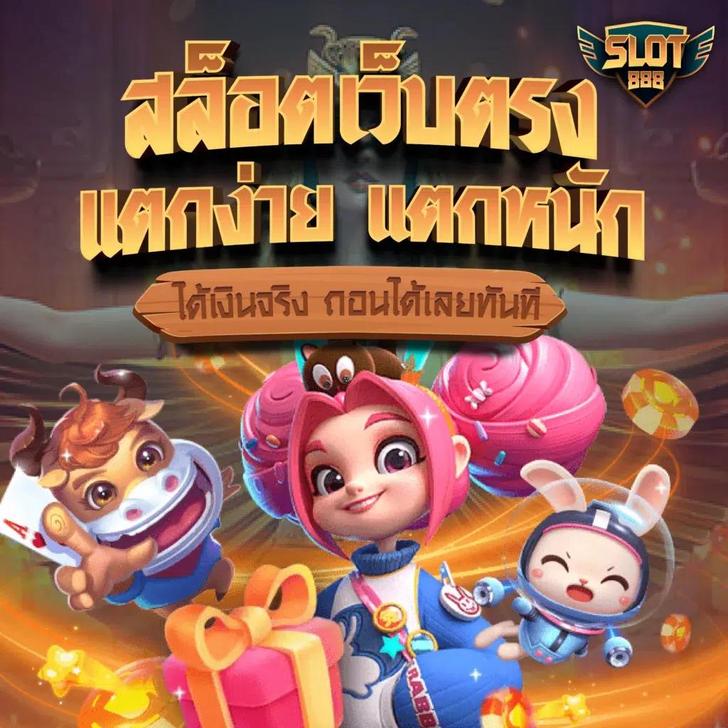 สล็อตเกม เว็บตรงอันดับ 1 รวมเกมสล็อตแตกง่าย โบนัสเยอะ